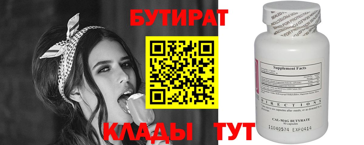 Бутират бутандиол  Вход с VPN  Бутират  Котлас 