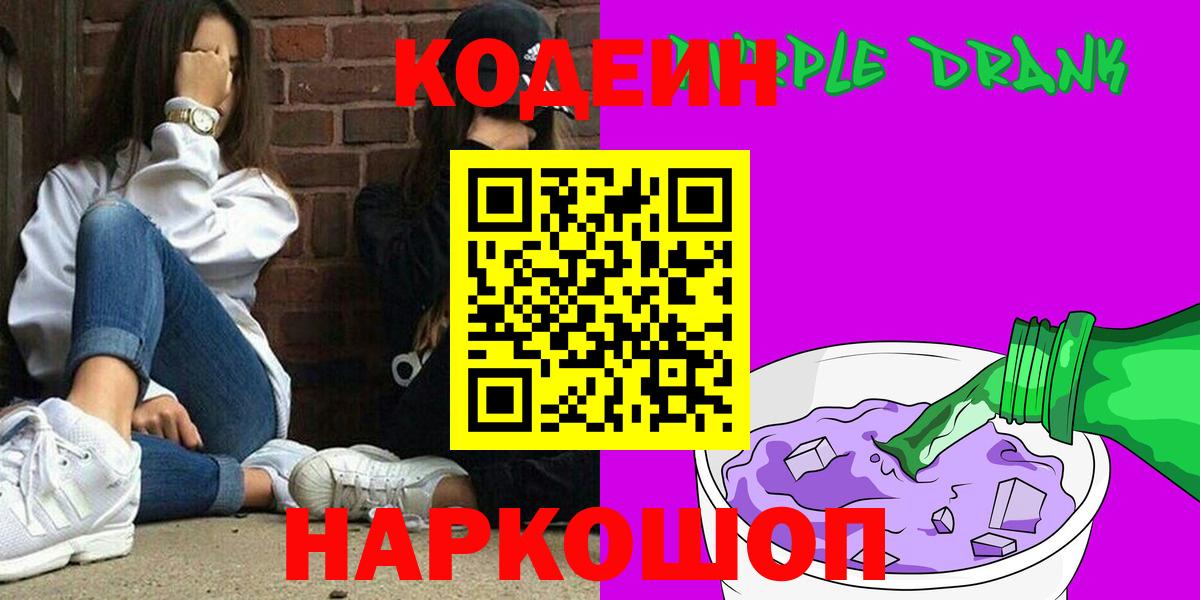 Кодеин Purple Drank  Кодеиновый сироп Lean напиток Lean (лин)  Вход с VPN  Котлас 